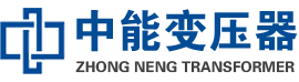 东光油浸式变压器,东光变压器生产厂家_东光中能变压器厂家欢迎您